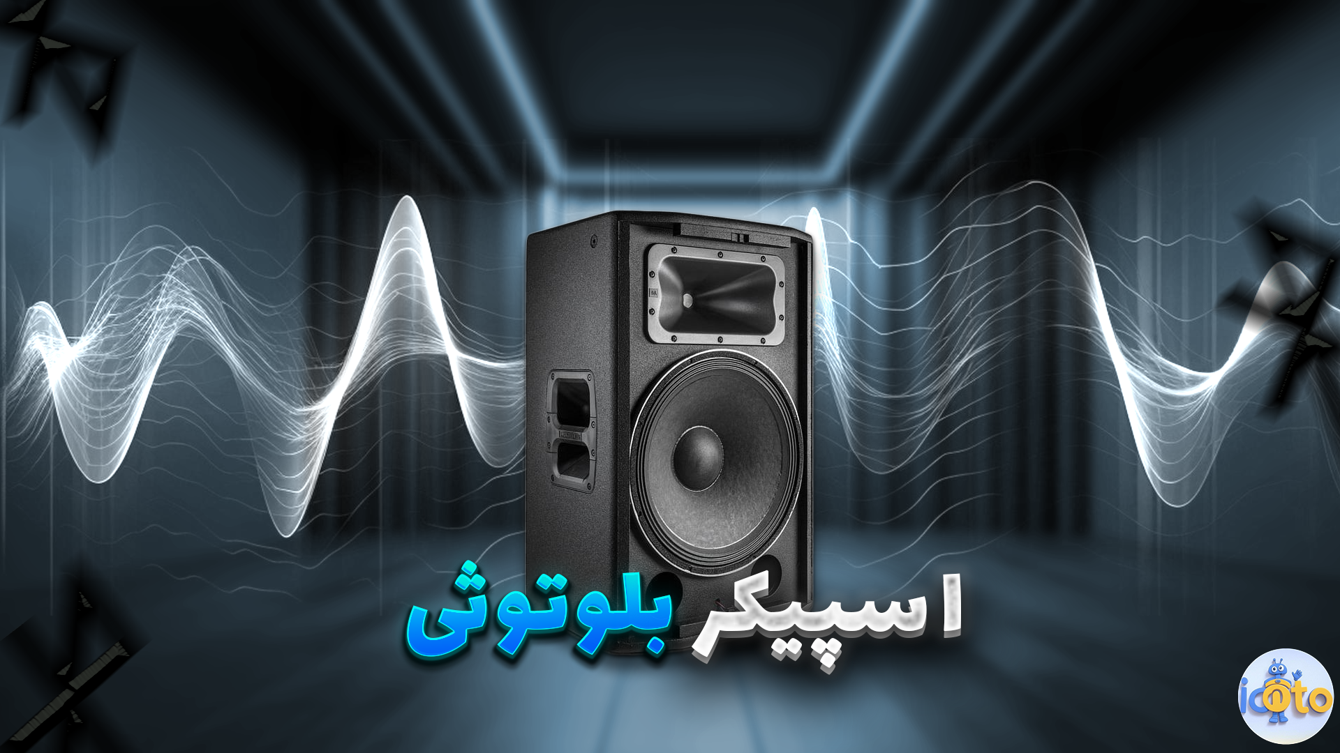 اسپیکر بلوتوثی